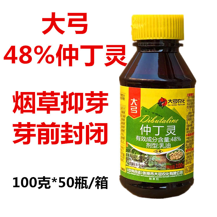 大弓 48% 仲丁灵 烟草抑芽 棉花大豆封闭除草剂100克包邮