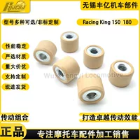 Гонки на мотоциклах King150 бусины Puli RacingKing180 бусины для дисков бусины сцепления качели бусины мяч