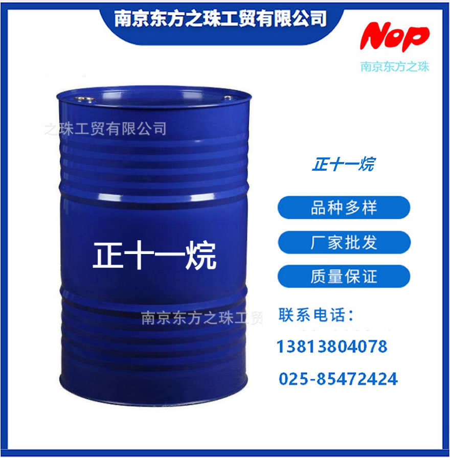 高纯度 十一烷 厂家现货供应 化工原料批发