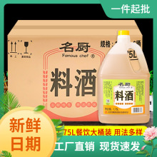 名厨料酒1.75L*6大桶装整箱调味葱姜汁黄酒烹饪增香去腥商用