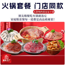 火锅食材组合5件套新鲜批发牛肉火锅套餐嫩牛肉肥牛卷商用批發