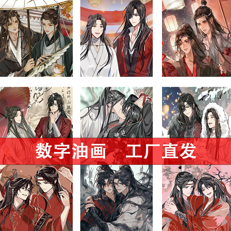 魔道天官数字油画diy手工数字填色卡通动漫解压装饰画厂家批发