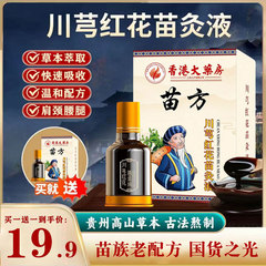 香港大薬局苗方川紅花苗灸液肩首足腰膝背全身活絡除湿関節精油