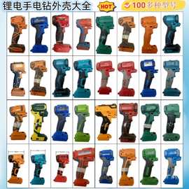 手电钻外壳锂电手电钻外壳外壳颜色随机下单前请发机器图片咨吾购