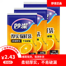 妙洁保鲜袋抽取式食品袋家用经济装大中小号加厚实惠装