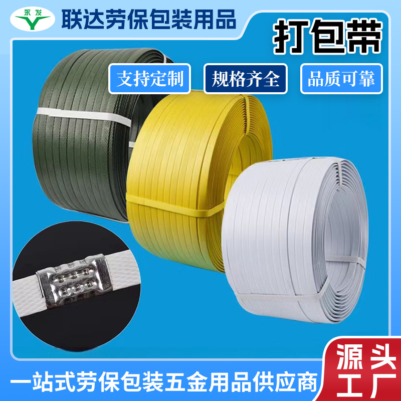 工厂批发打包带pp包装带机用塑料带条捆绑带包装编织纸箱包装压花