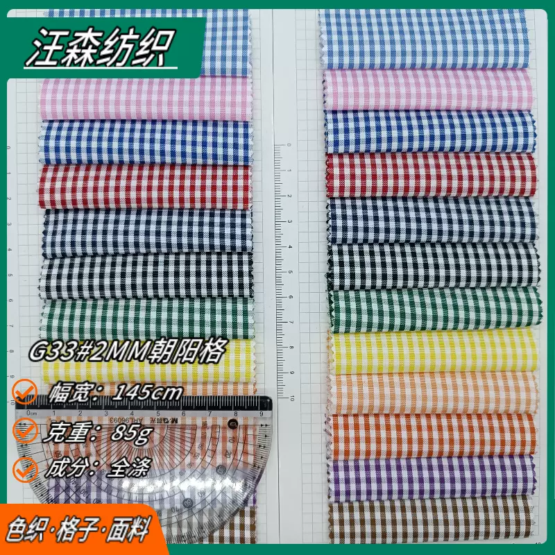 2MM色织格子布0.2公分朝阳格面料服装童装女装连衣裙衬衫里布布料