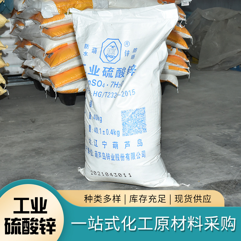 化工业水质稳定剂工业硫酸锌 工业收敛剂易溶于水七水硫酸锌
