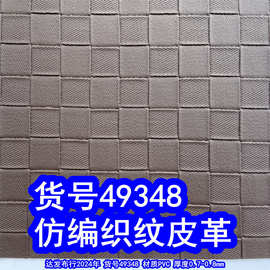 49348#仿编织纹皮革、草席纹PVC交叉纹皮革草编织纹