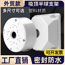 半球监控支架 吸顶吊装通用塑料摄像机藏线盒底座防水盒 跨境热销