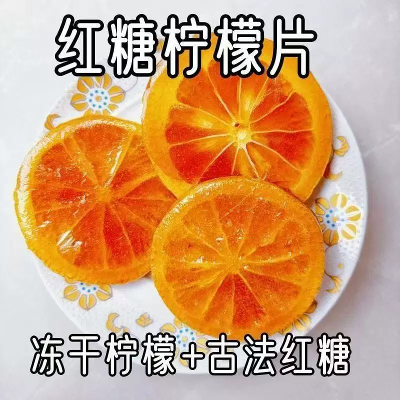 散称红糖柠檬片独立包装冻干果茶柠檬水独立包冻干柠檬茶现货批发