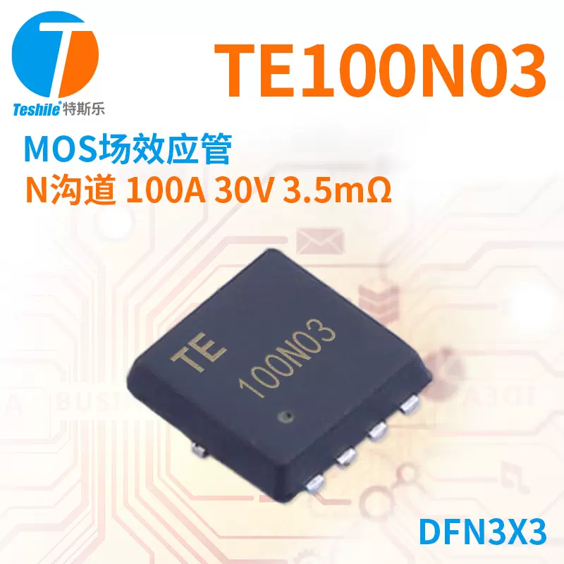 场效应管 TE100N03 N沟道 30V 100A DFN3X3 原厂现货 MOS Teshile