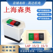 ɭ�WLAP-15/2����Cͣ�������DѺ�ۄ�������_�P���o220/380V