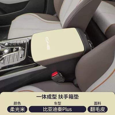 Armrest box pad, L Special Armrest Box Pad - suede-special-armrest-box-mat-soft-light-rice-21-24-qin-plusdmiev
