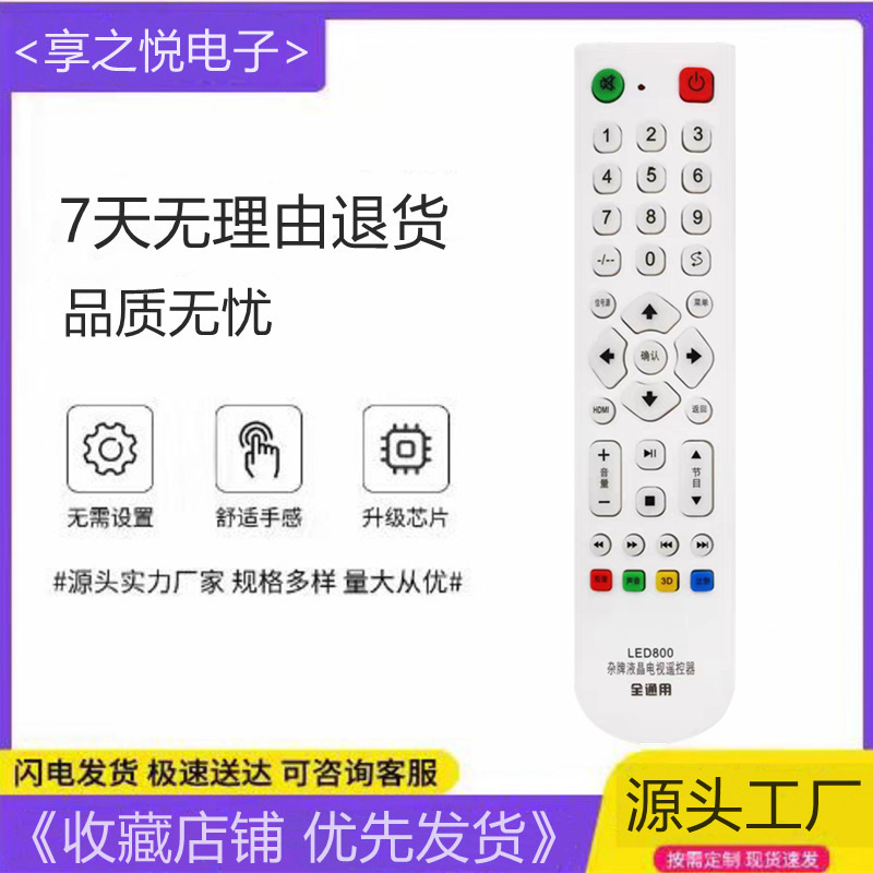 适用于杂牌组装机液晶万能遥控器 LED800