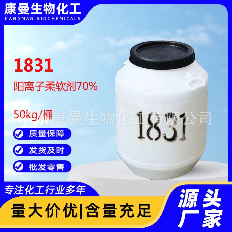 1831 70% 阳离子柔软剂 十八烷基三甲基氯化铵 1831阳离子调理剂