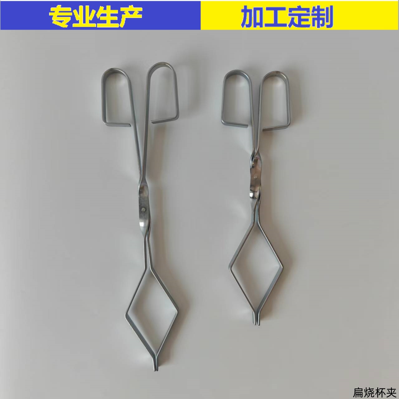 实验扁烧杯夹 镀铬烧杯夹 厂家销售 质优价廉