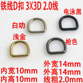 3分D扣2.0线金属高D字扣 DIY逄包材料五金逄包扣子 半圆环