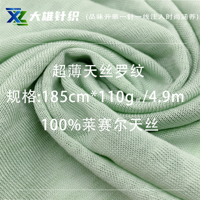 现货新品110g莱赛尔天丝超薄1X1罗纹布春夏防晒衣披肩打底T恤面料