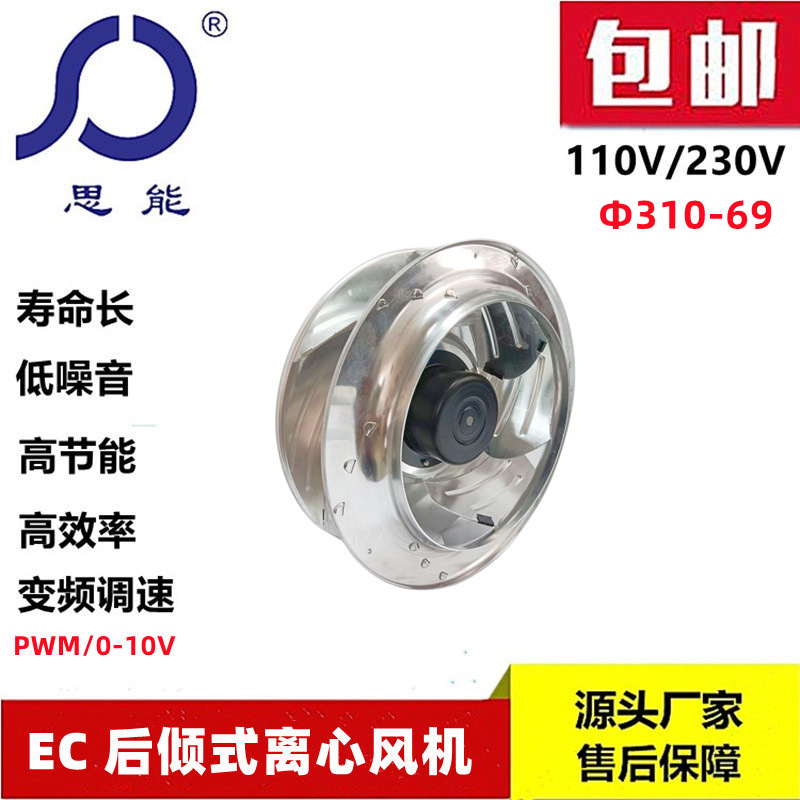 思能EC310-69 220V后倾式离心风机无刷外转子可调速后倾离心风机