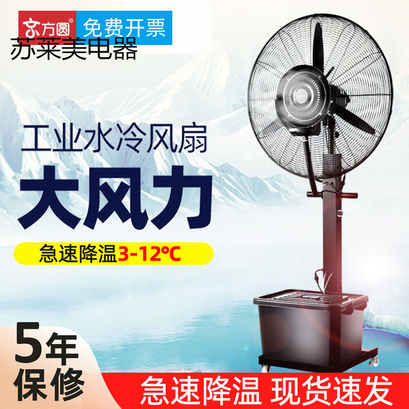 Industrial Cooling Fan Large Water Air Conditioning Fan Commercial Water Cooling Cooling Plus Water Spray Workshop Factory Refrigeration Electric Fan