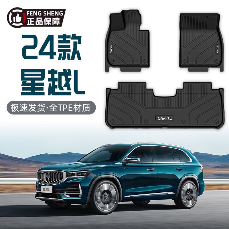 适用21-25款星越L脚垫包围TPE汽车脚垫吉利长风版环保上层地毯式