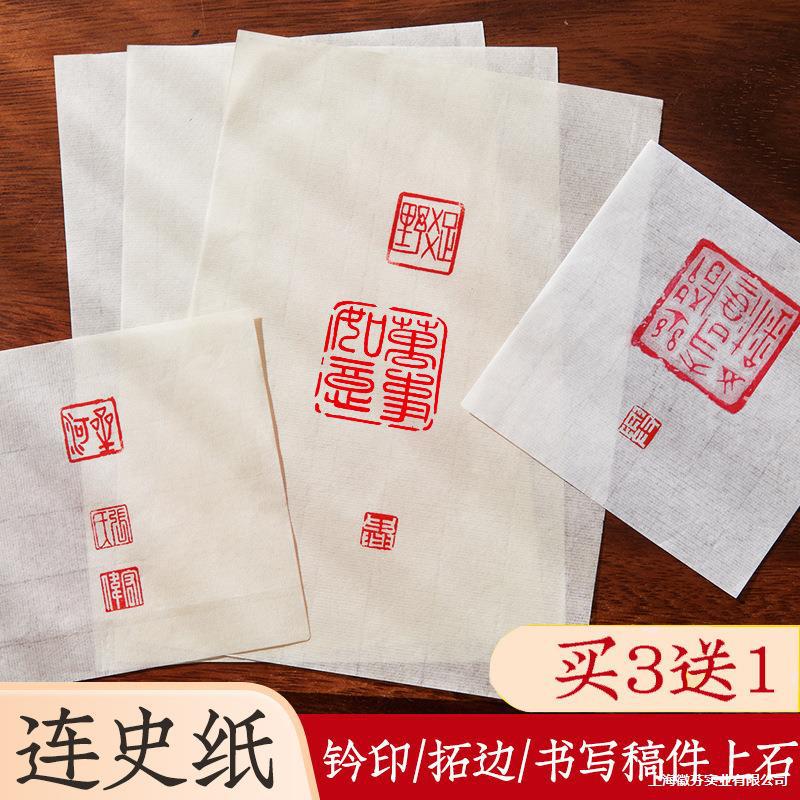 六品堂手工连史纸篆刻初学者钤印盖章拓碑拓边款纸篆刻专业转印用