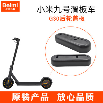 小米九號電動滑板車納恩博maxG30後輪蓋板原裝滑板車零配件