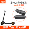 小米九号电动滑板车纳恩博maxG30后轮盖板原装滑板车零配件|ru