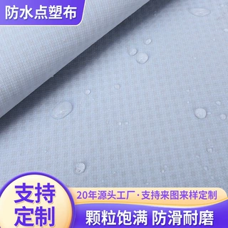 涂层防水点塑布 防水滴塑防滑布 沙发坐垫宠物垫防水防滑底布面料