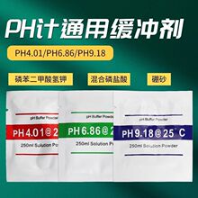 PH计校准 酸度计ph校正粉末PH缓冲液标定液标准溶液缓冲剂