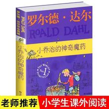 小乔治的神奇魔药作品典藏儿童文学读物经典名著书【罗尔德达尔】