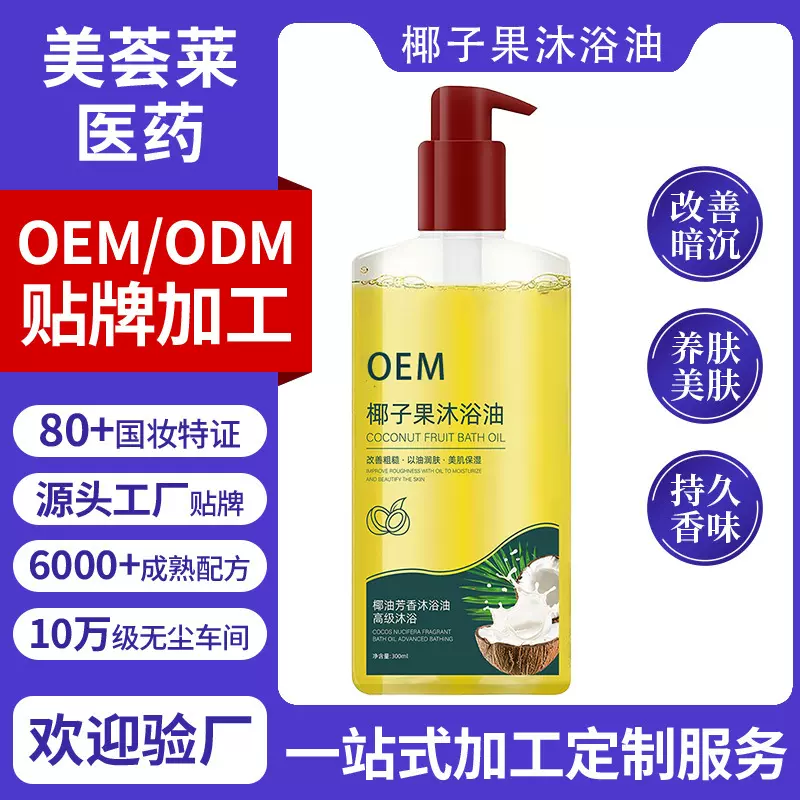 OEM定制椰子果沐浴油贴牌补水保湿滋润去鸡皮椰子油沐浴露定制