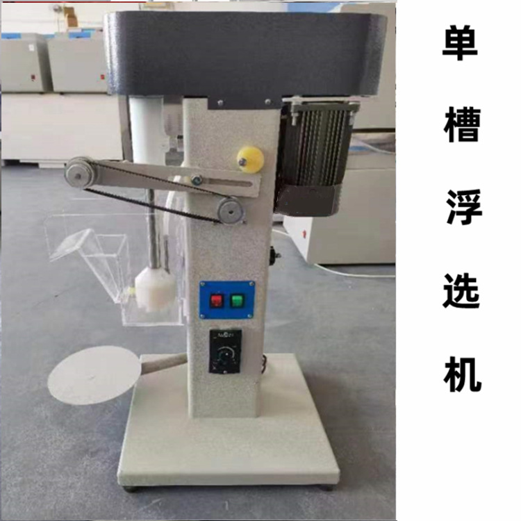 实验小型浮选机 单槽浮选机 数显变频调速浮选机