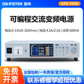 Gwinstek固纬线性可编程交流变频电源APS-7050/APS-7051/APS-7100