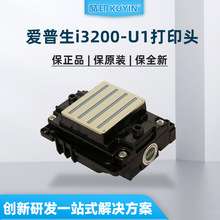 进口全新正品日本爱普生EPSON i3200-U1打印喷头现货UV平板打印机