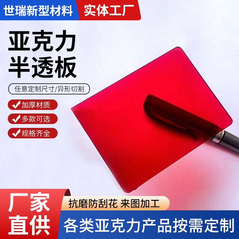 定制亚克力半透明板亚克力色透板PS有机玻璃半透板源头厂家批发