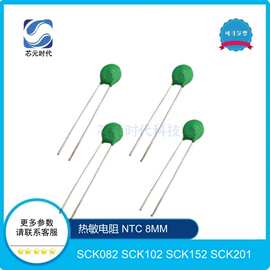 热敏电阻 NTC 8MM SCK082 SCK102 SCK152 SCK201 SCK08102MSY 20%