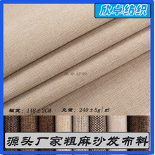 粗麻沙发布料涤阳布抱枕座垫靠枕车套软包桌布仿亚麻面料厂家直销