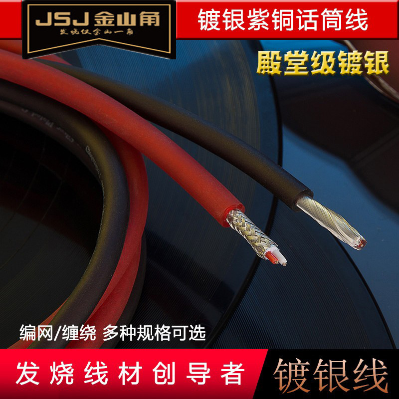 JSJ金山角 镀银铜两芯屏蔽咪线 麦克风话筒线3.5/6.5卡侬头音频线
