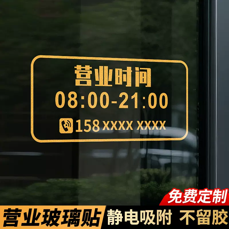 营业时间静电贴店铺玻璃门装饰贴纸营业休息中提示标识贴