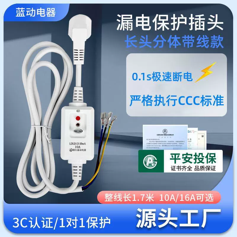漏电保护插头漏电保护器10A/16A带线热水器空调漏电保护插头
