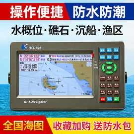 R1Y顺航HG-788/798船用GPS北斗卫星导航仪海图机航海卫导渔船用防