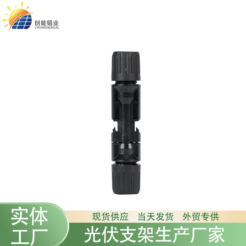 光伏配件光伏连接器mc4太阳能公母插头太阳能板光伏快速连接线
