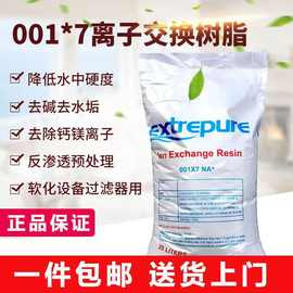 001*7阳离子交换树脂纯水机反渗透锅炉水质软化软水机净水食品级