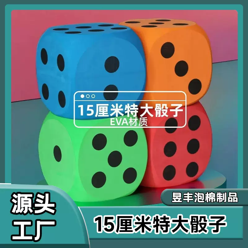 定制15cm大号EVA泡棉超大号圆角骰子 泡沫玩具卡通印刷点数疯狂购