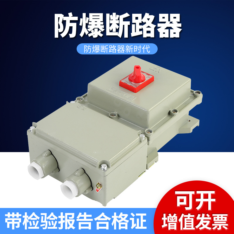 BDZ52系列铝合金材料化纤化学药品工业防爆断路器空气开关控制