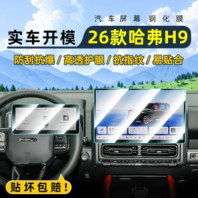 Car interior film, 2026 Haval H9: tempered glass screen