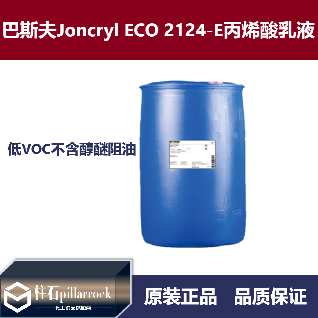 巴斯夫BASF荘桥JONCRYL ECO 2124-E丙烯酸乳液低VOC不含醇醚阻油