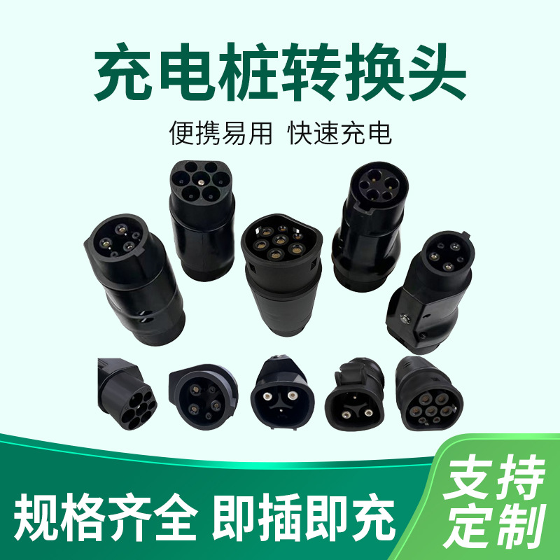 充电桩转接头 国标/欧标/美标/特标转换适配国转欧欧转国美转特